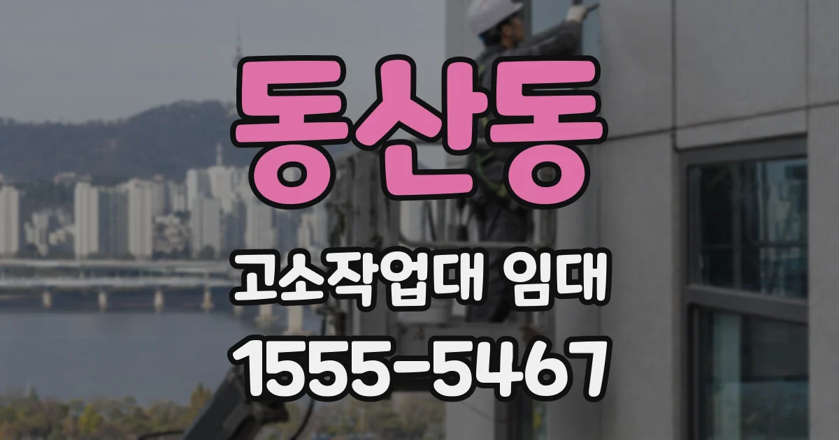동산동 고소작업대 임대