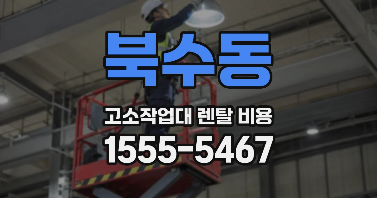 북수동 고소작업대 렌탈 비용