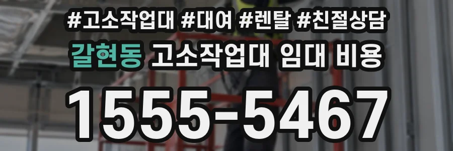 갈현동 고소작업대 임대 비용