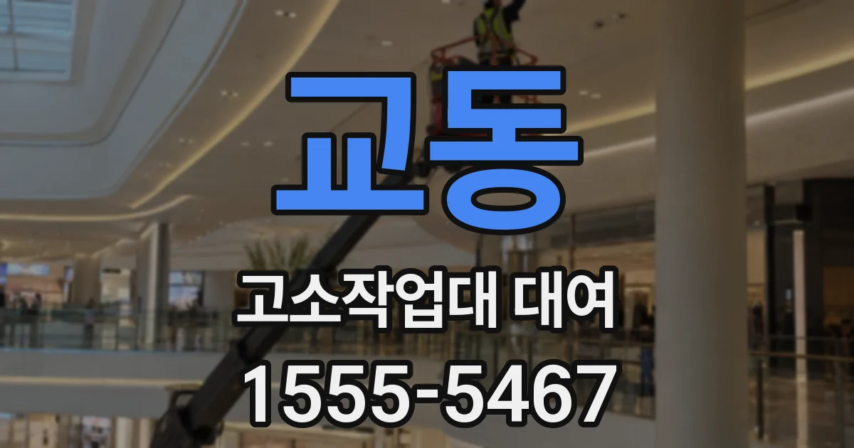 교동 고소작업대 대여