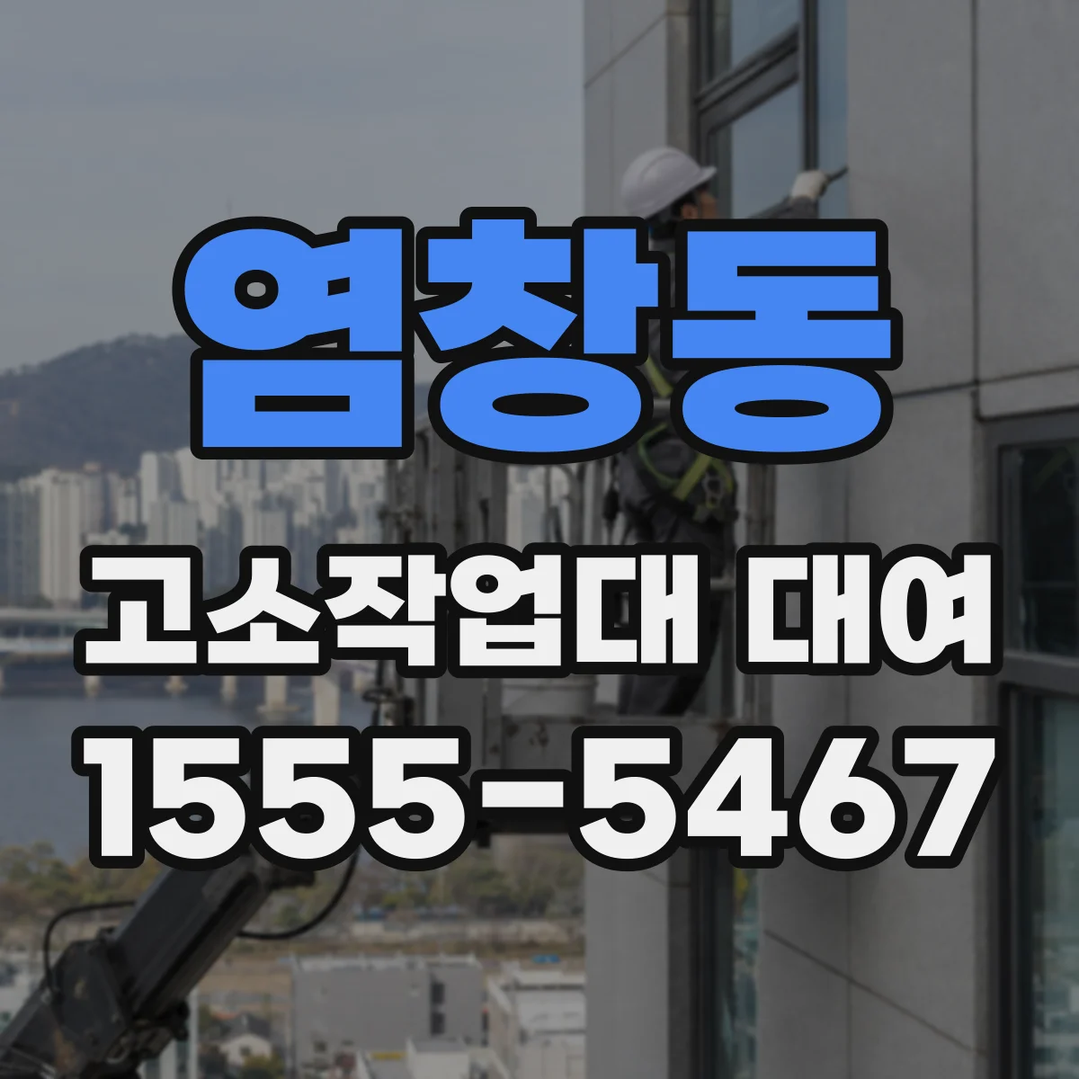 염창동 고소작업대 대여