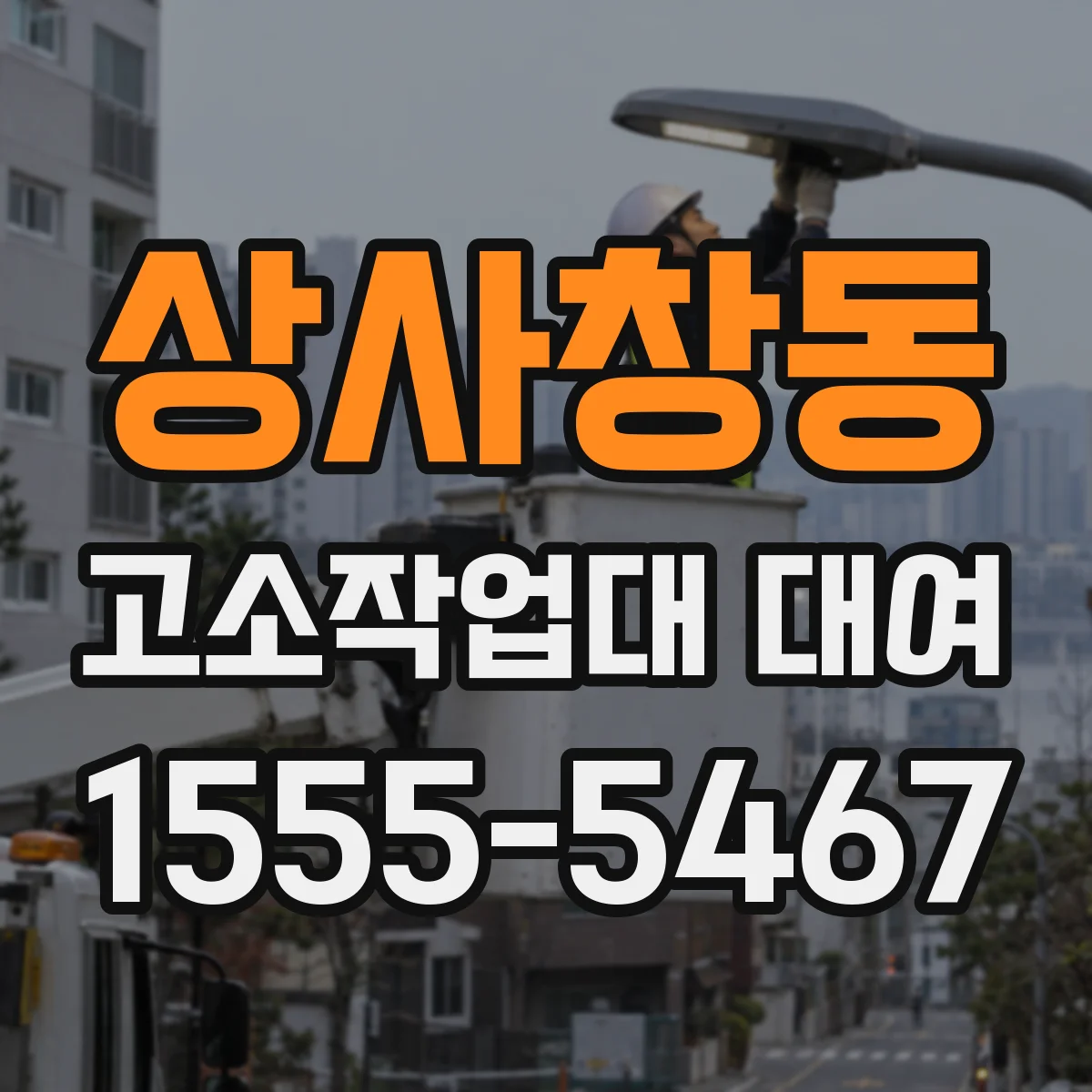 상사창동 고소작업대 대여
