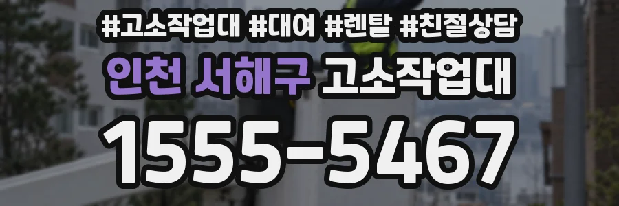 인천 서해구 고소작업대