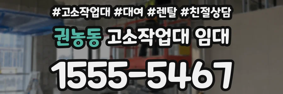 권농동 고소작업대 임대