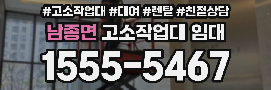 남종면 고소작업대 임대