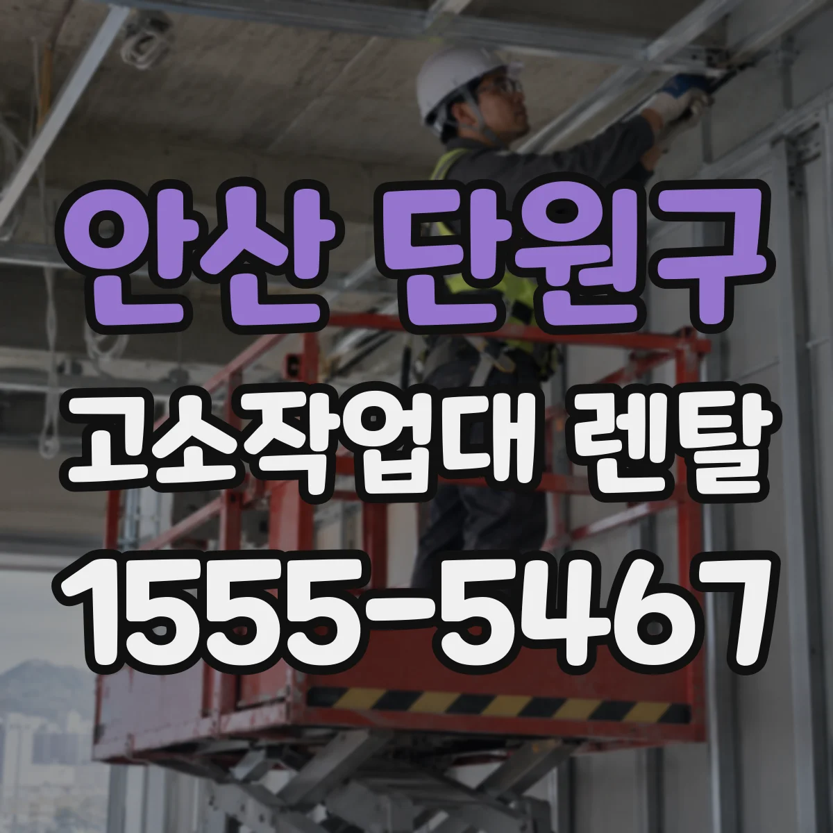 안산 단원구 고소작업대 렌탈