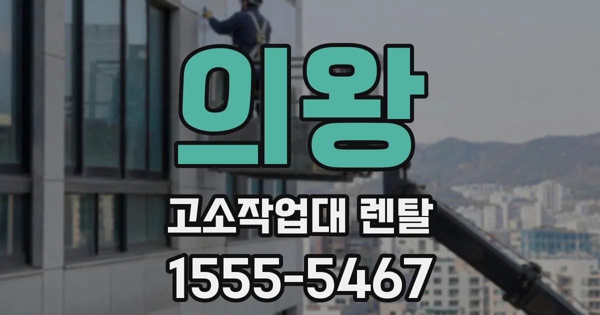 의왕 고소작업대 렌탈