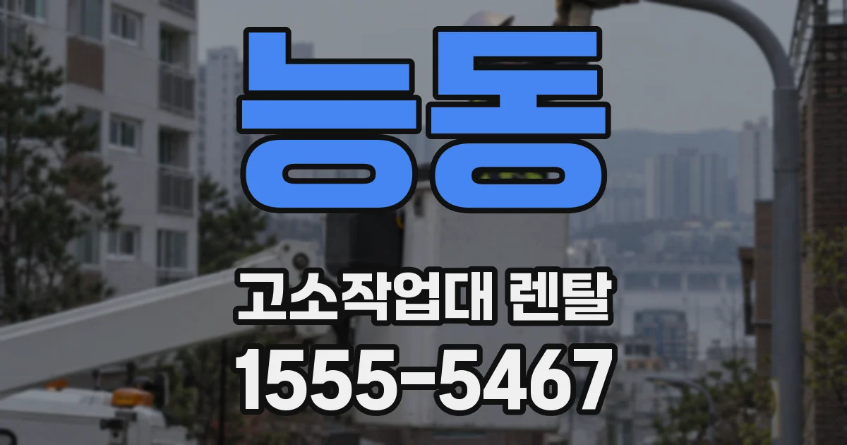 능동 고소작업대 렌탈