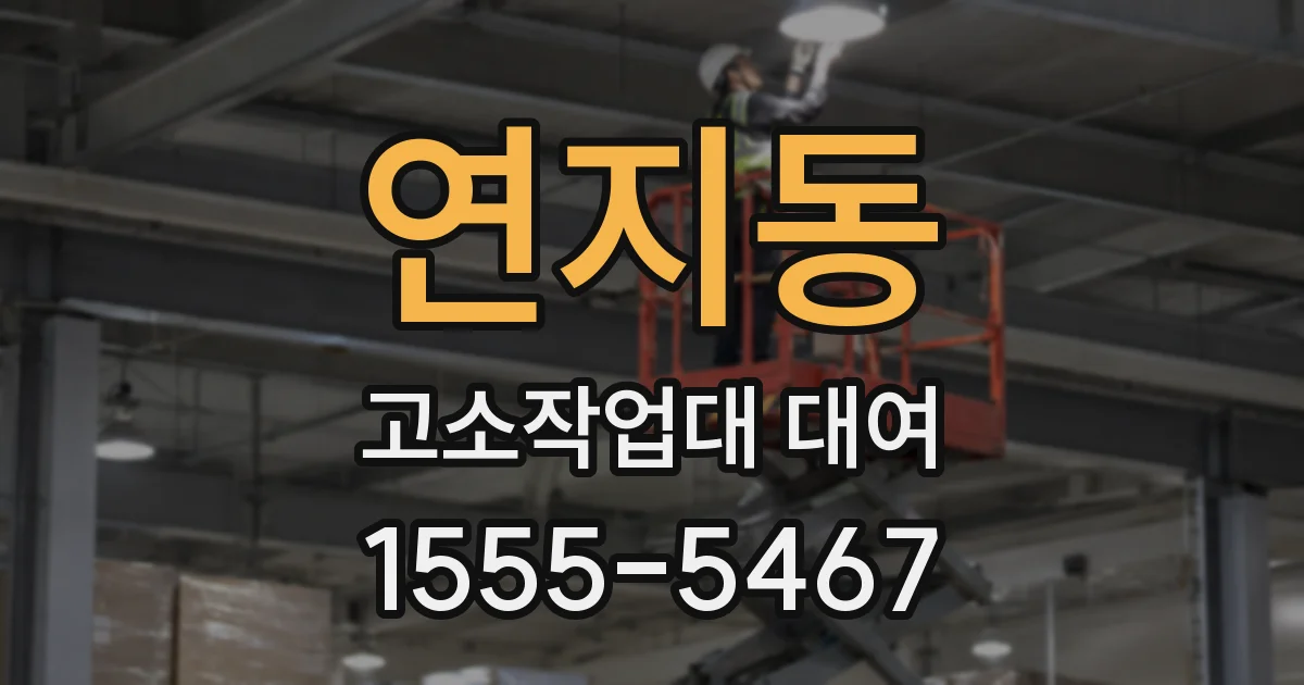 연지동 고소작업대 대여