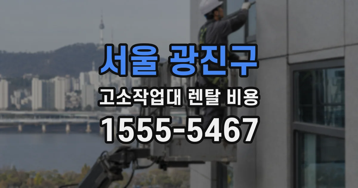서울 광진구 고소작업대 렌탈 비용