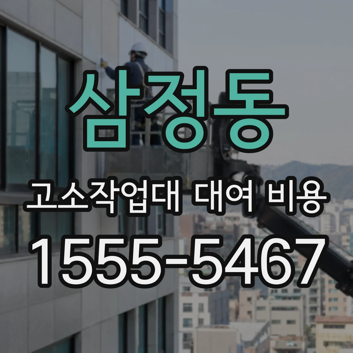 삼정동 고소작업대 대여 비용
