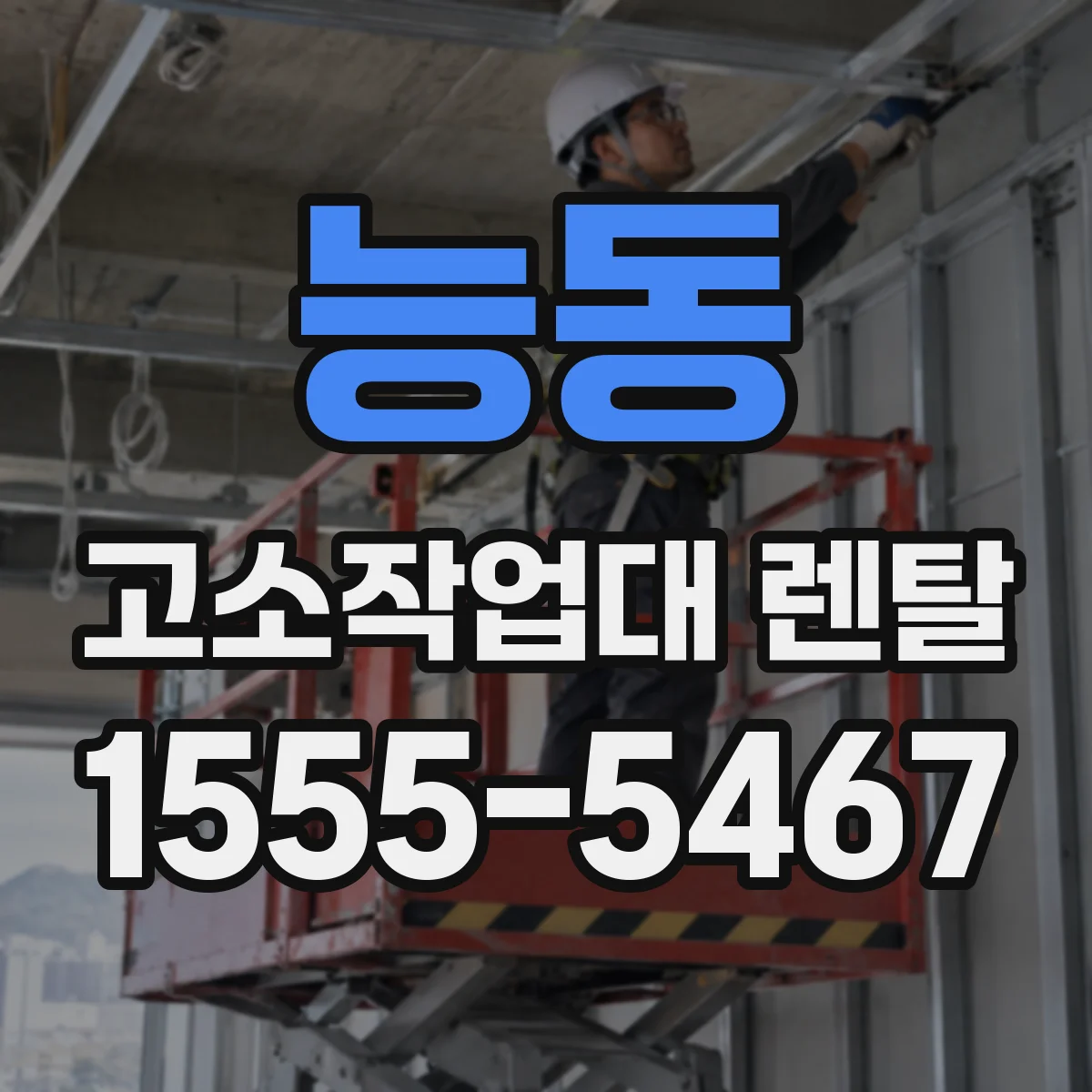 능동 고소작업대 렌탈