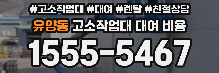 유양동 고소작업대 대여 비용