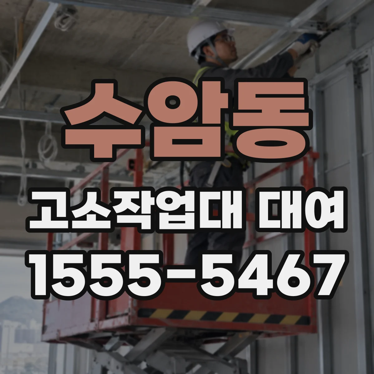 수암동 고소작업대 대여