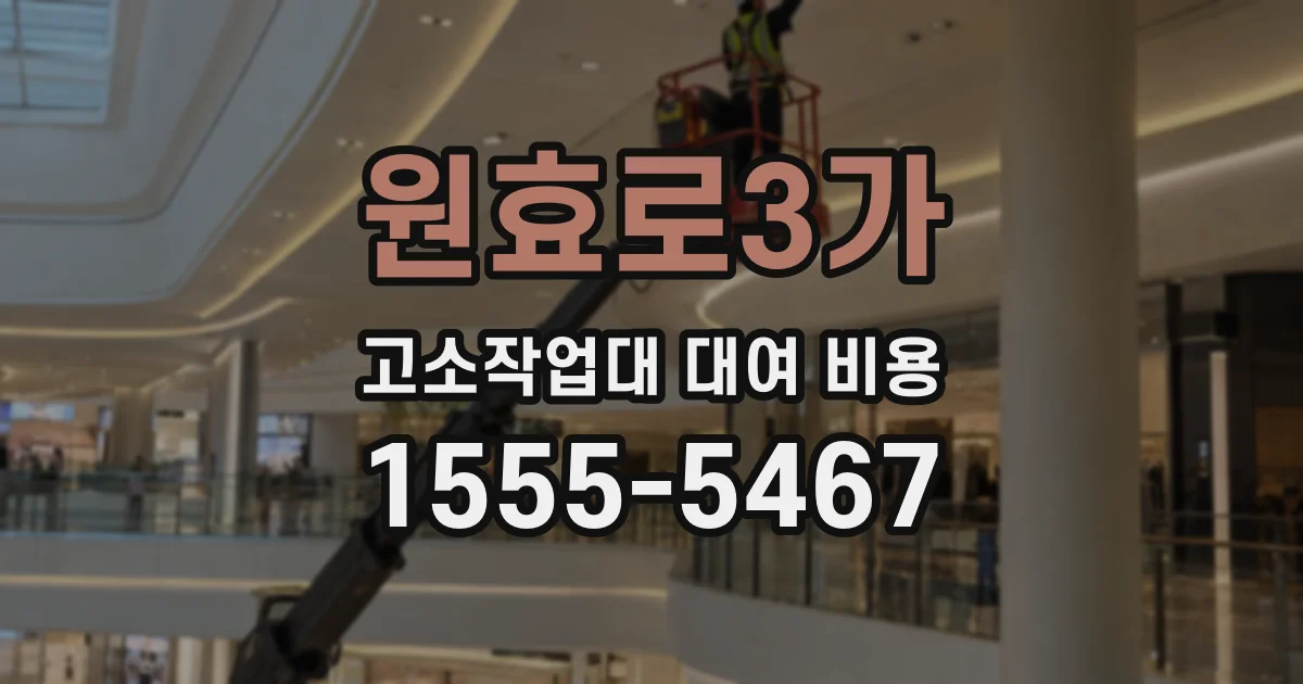 원효로3가 고소작업대 대여 비용