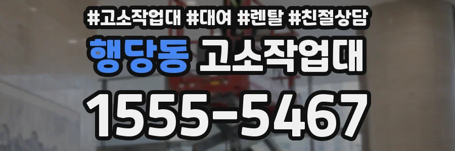 행당동 고소작업대