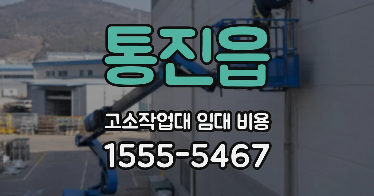 통진읍 고소작업대 임대 비용