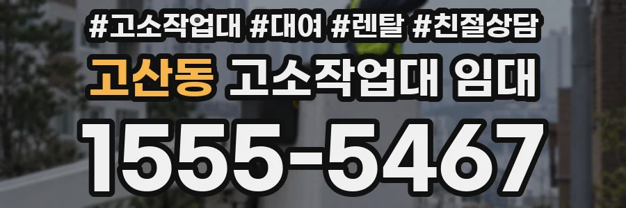 고산동 고소작업대 임대
