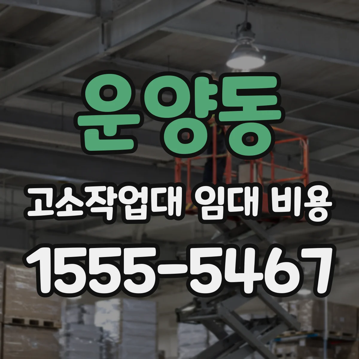 운양동 고소작업대 임대 비용