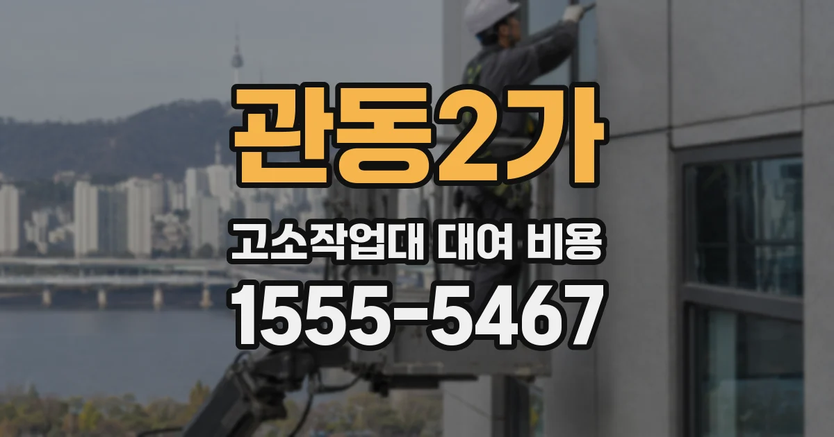관동2가 고소작업대 대여 비용