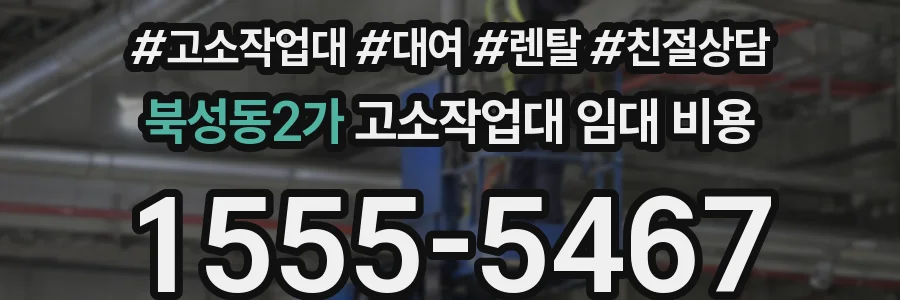 북성동2가 고소작업대 임대 비용