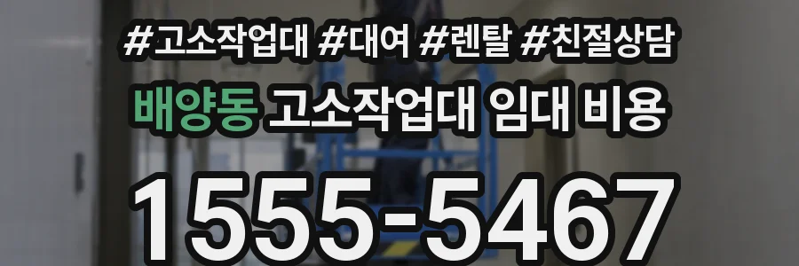 배양동 고소작업대 임대 비용