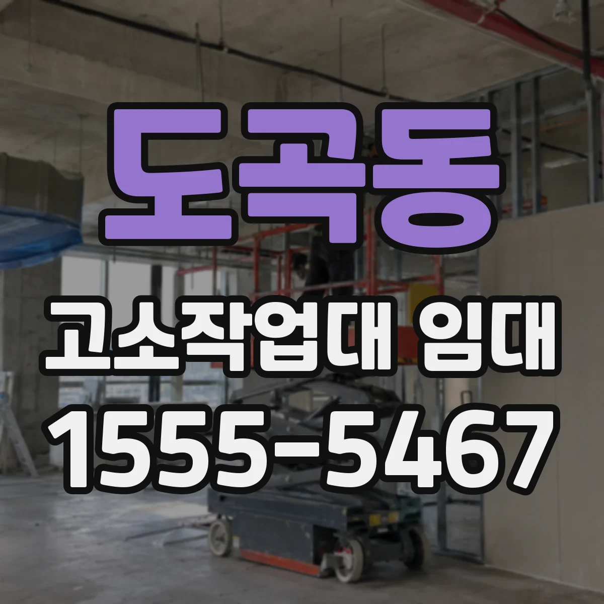 도곡동 고소작업대 임대