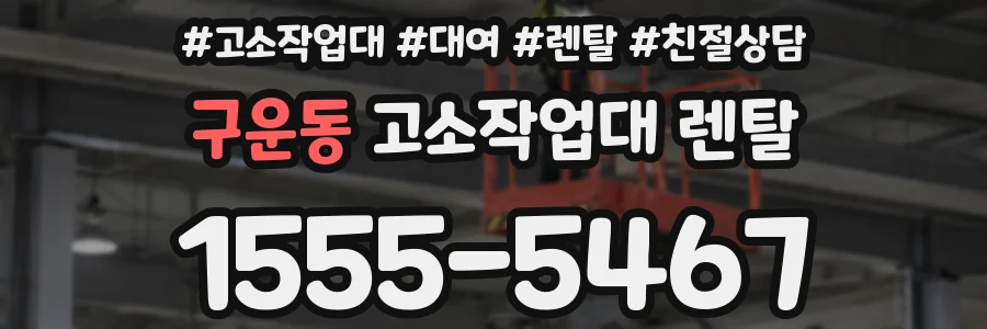 구운동 고소작업대 렌탈