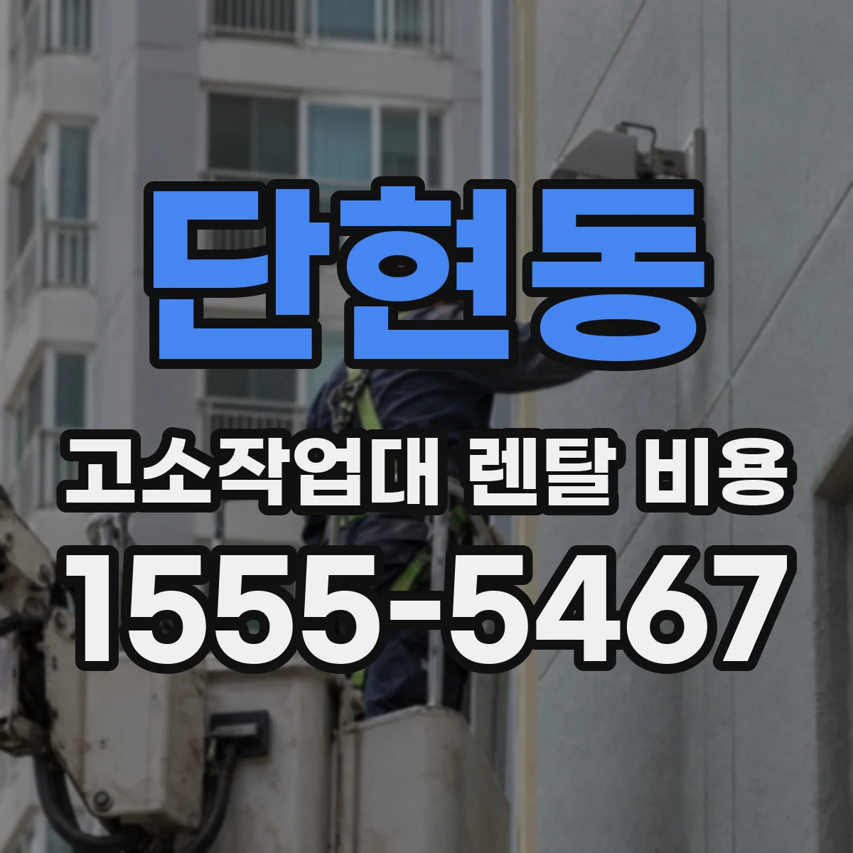단현동 고소작업대 렌탈 비용