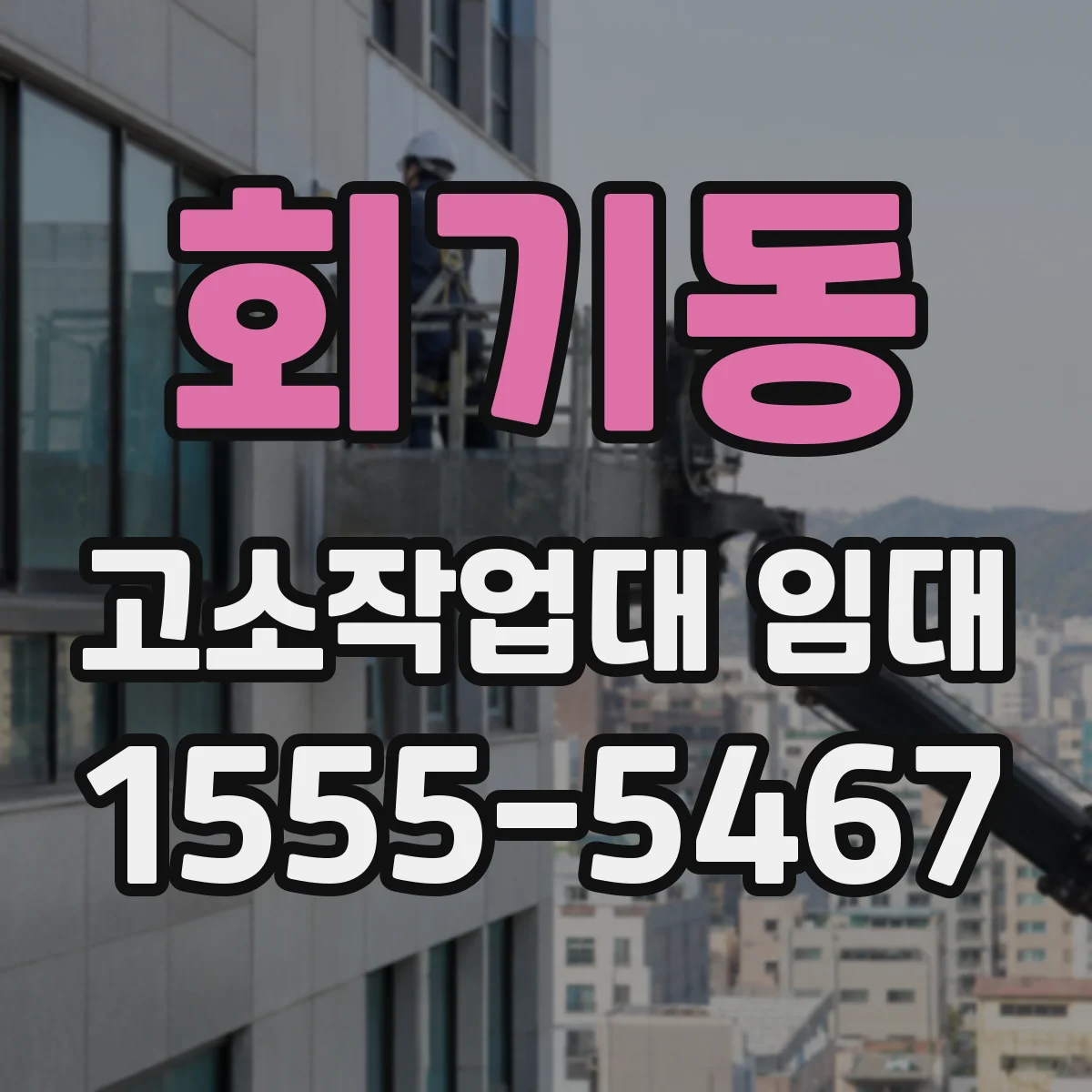 회기동 고소작업대 임대