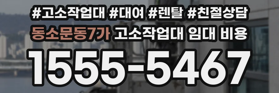 동소문동7가 고소작업대 임대 비용