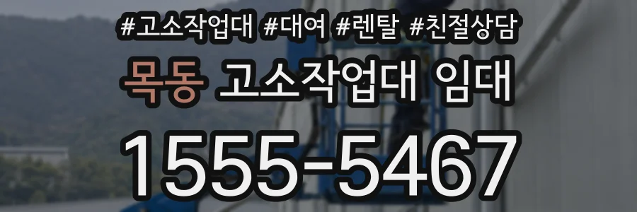 목동 고소작업대 임대