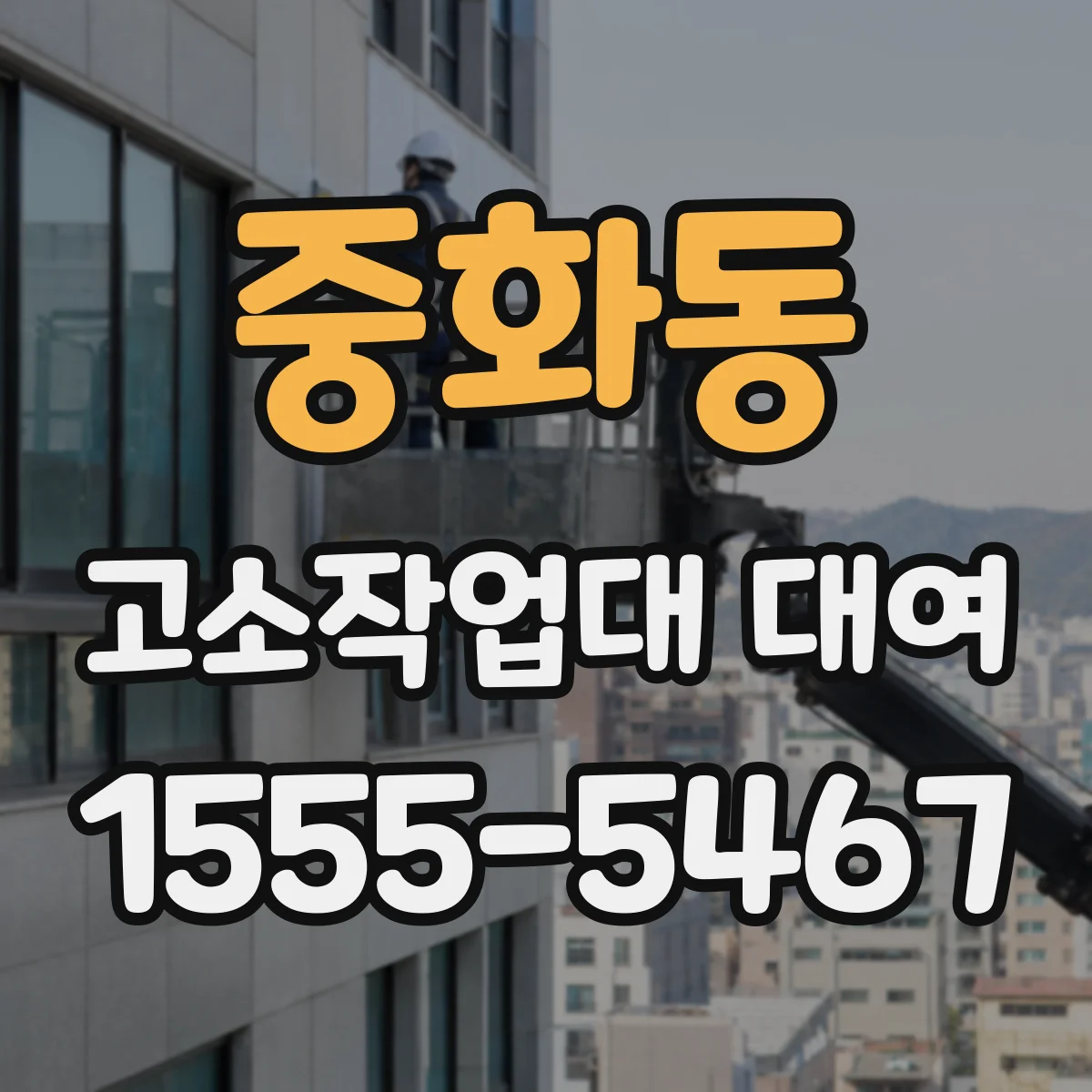중화동 고소작업대 대여