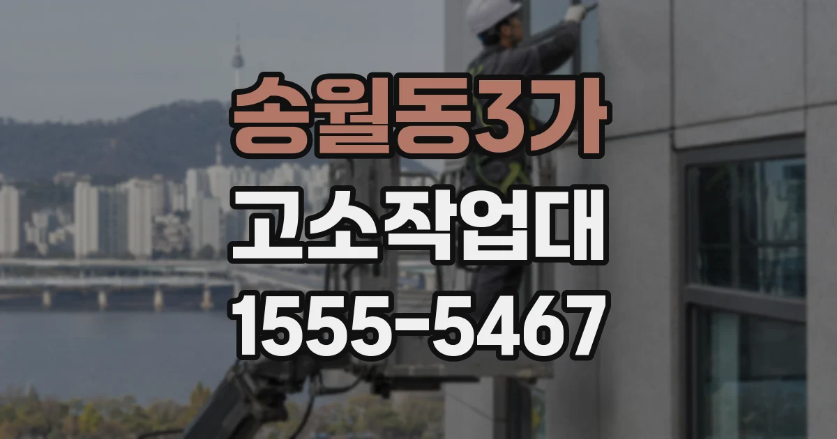 송월동3가 고소작업대
