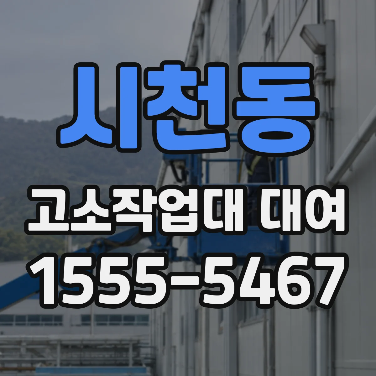 시천동 고소작업대 대여