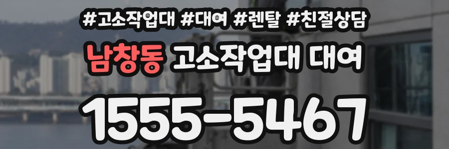 남창동 고소작업대 대여
