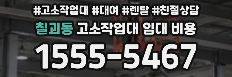 칠괴동 고소작업대 임대 비용
