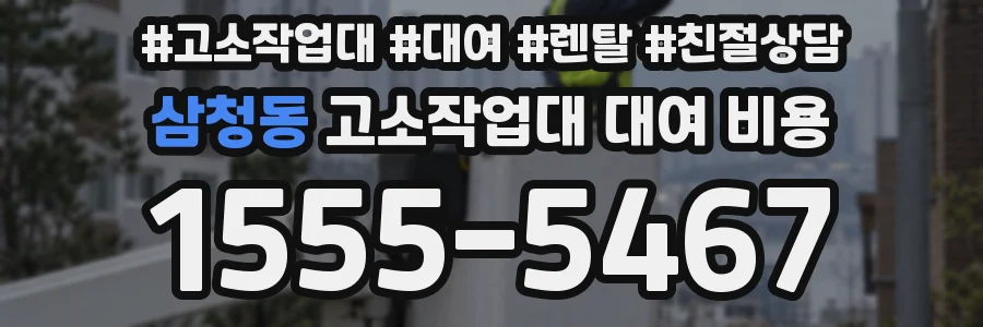삼청동 고소작업대 대여 비용