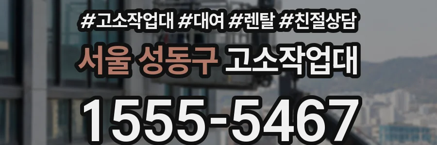 서울 성동구 고소작업대
