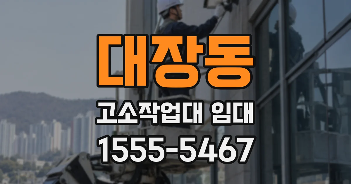 대장동 고소작업대 임대