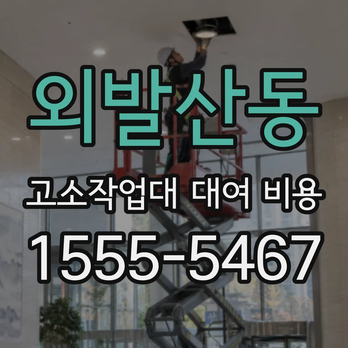 외발산동 고소작업대 대여 비용
