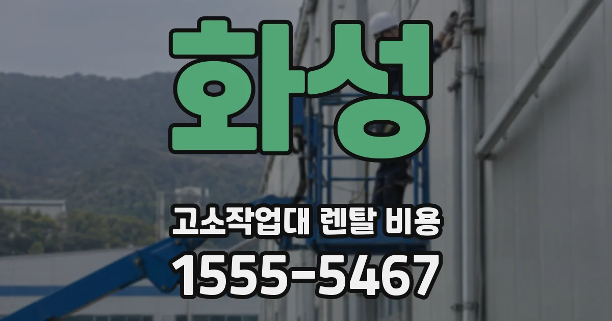 화성 고소작업대 렌탈 비용