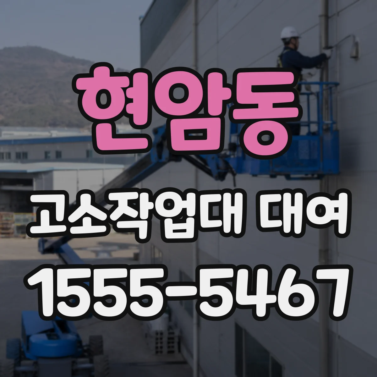현암동 고소작업대 대여