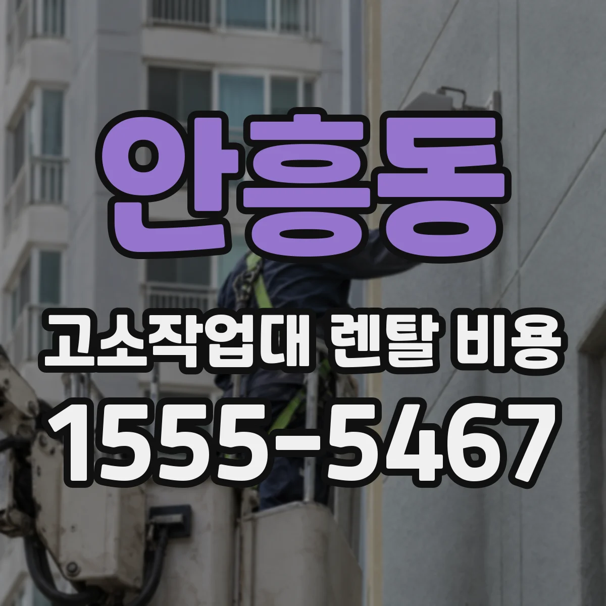 안흥동 고소작업대 렌탈 비용