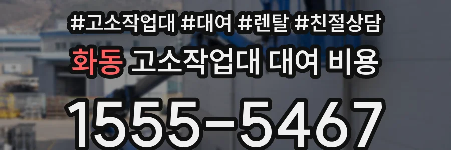 화동 고소작업대 대여 비용