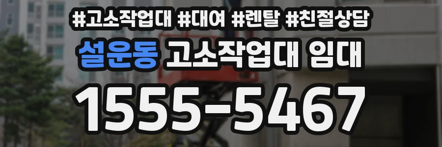 설운동 고소작업대 임대