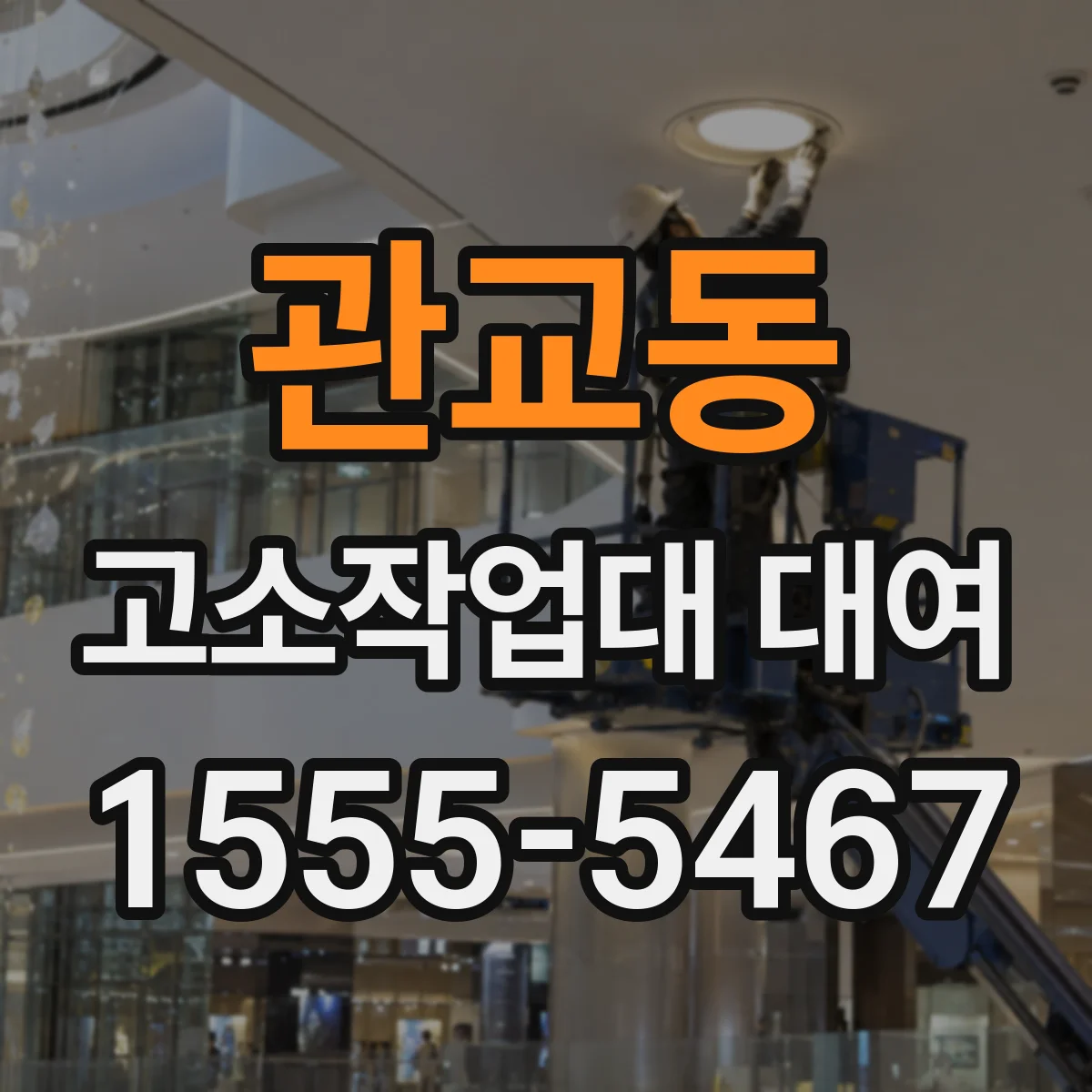 관교동 고소작업대 대여