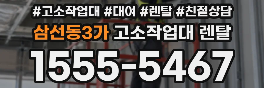 삼선동3가 고소작업대 렌탈