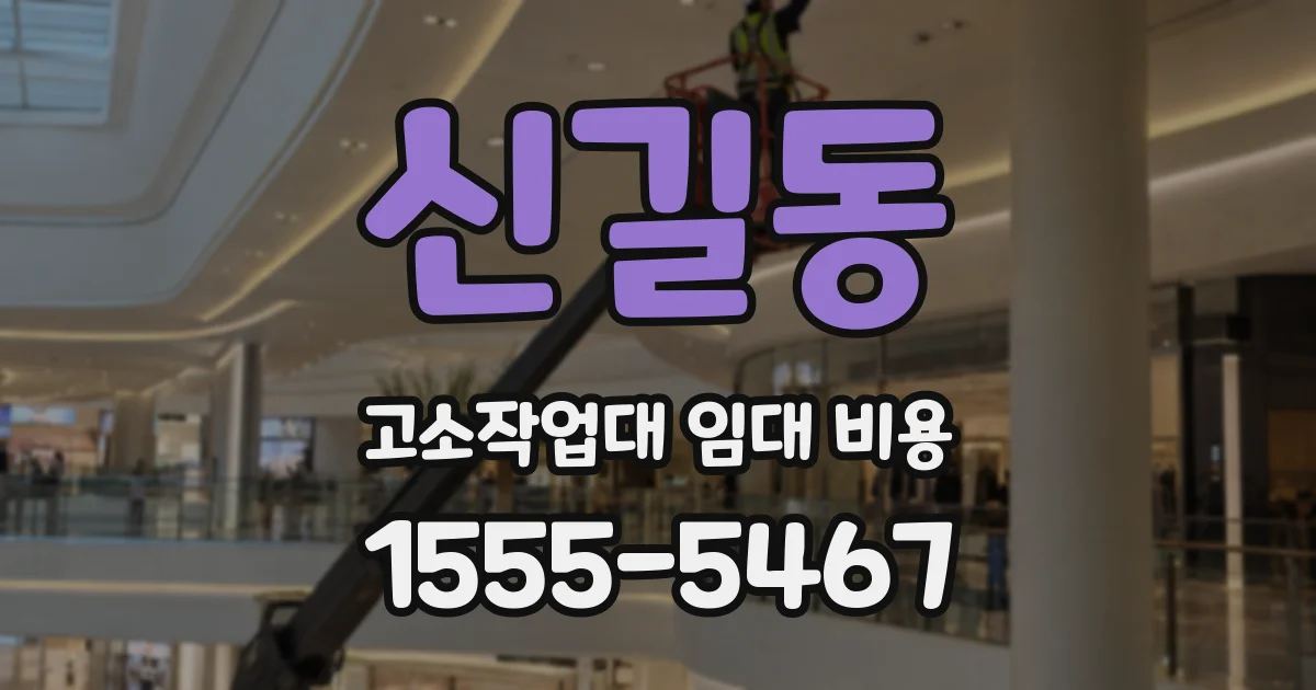 신길동 고소작업대 임대 비용