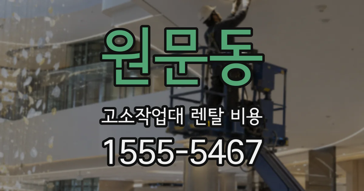 원문동 고소작업대 렌탈 비용